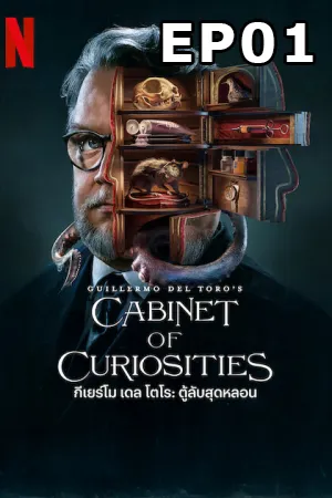Guillermo del Toro’s Cabinet of Curiosities (2022) กีเยร์โม เดล โตโร ตู้ลับสุดหลอน EP01