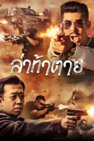 Action บู๊