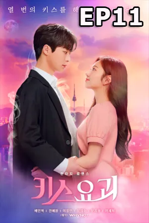 ดูหนังออนไลน์ฟรี Kiss Goblin (2020) ซับไทย EP11