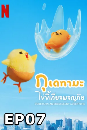 Gudetama An Eggcellent Adventure (2022) กุเดทามะ ไข่ขี้เกียจผจญภัย EP07