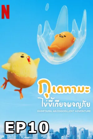 Adventure ผจญภัย