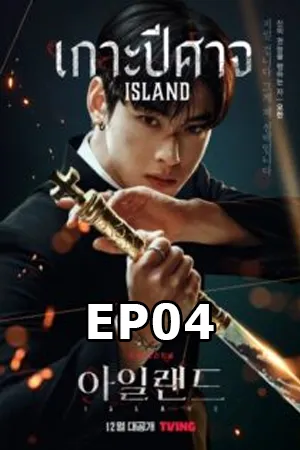 Island (SEASON 1) (2022) เกาะปีศาจ ซับไทย EP04