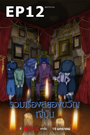 ดูหนังออนไลน์ฟรี Junji Ito Maniac Japanese Tales of the Macabre (2023) จุนจิ อิโต้ รวมเรื่องสยองขวัญญี่ปุ่น EP12