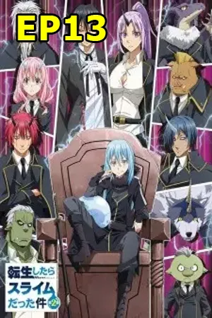 Tensei Shitara Slime Datta Ken Season 2 (2021) เกิดใหม่ทั้งทีก็เป็นสไลม์ไปซะแล้ว ซีซั่น 2 EP13