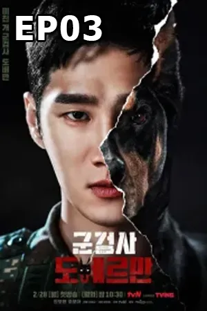Military Prosecutor Doberma (2022) คู่หูอัยการทหาร โดเบอร์แมน EP03