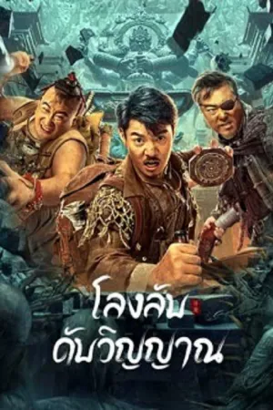 Adventure ผจญภัย