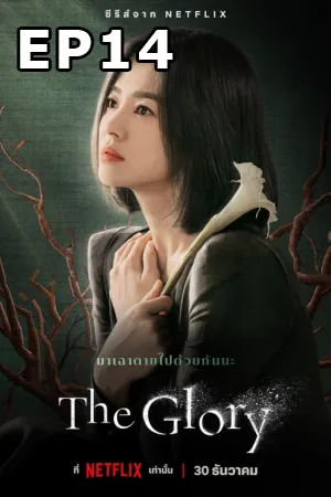 The Glory (2022) EP14