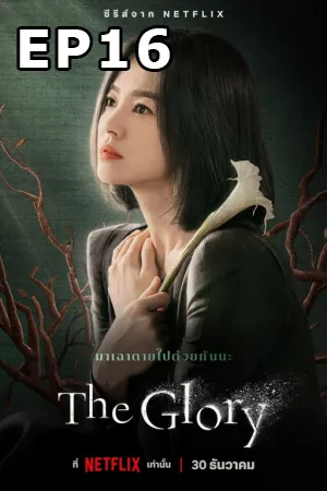 ดูหนังออนไลน์ฟรี The Glory (2022) EP16