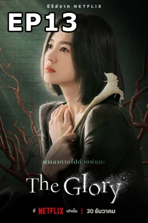 The Glory (2022) EP13