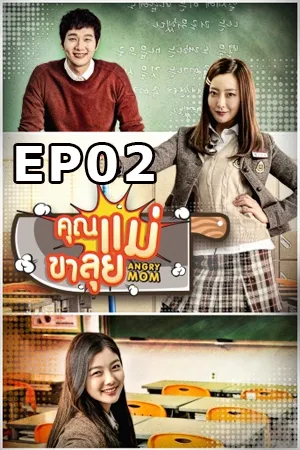 Angry Mom (2015) คุณแม่ขาลุย EP02