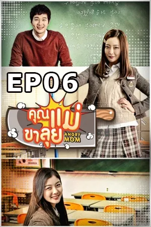 Angry Mom (2015) คุณแม่ขาลุย EP06