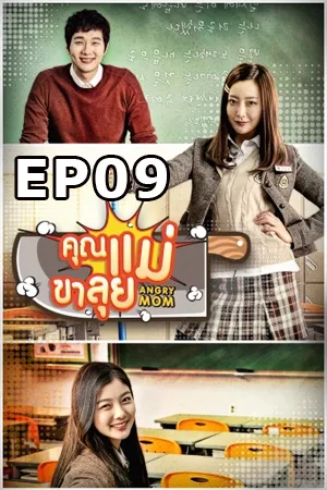 Angry Mom (2015) คุณแม่ขาลุย EP09