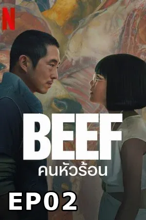 Beef (2023) คนหัวร้อน EP02