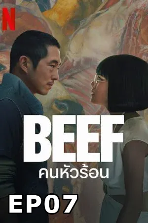 Beef (2023) คนหัวร้อน EP07