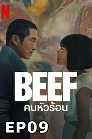 ดูหนังออนไลน์ฟรี Beef (2023) คนหัวร้อน EP09