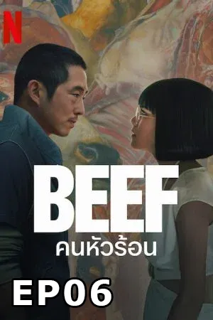 Beef (2023) คนหัวร้อน EP06