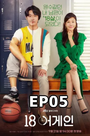 18 Again (2020) 18 ขวบอีกครั้ง กลับมาแก้ฝันให้เป็นจริง EP05