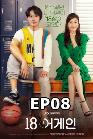 18 Again (2020) 18 ขวบอีกครั้ง กลับมาแก้ฝันให้เป็นจริง EP08