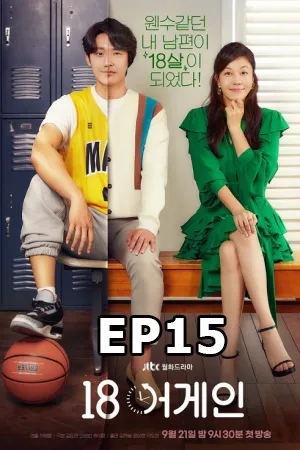 ดูหนังออนไลน์ฟรี 18 Again (2020) 18 ขวบอีกครั้ง กลับมาแก้ฝันให้เป็นจริง EP15