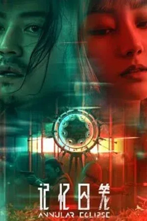 ดูหนังออนไลน์ฟรี Annular Eclipse (2023) ความทรงจำปริศนา (ซับไทย)