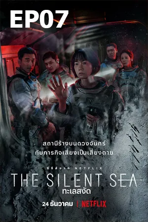ดูหนังออนไลน์ฟรี The Silent Sea (2021) ทะเลสงัด EP07
