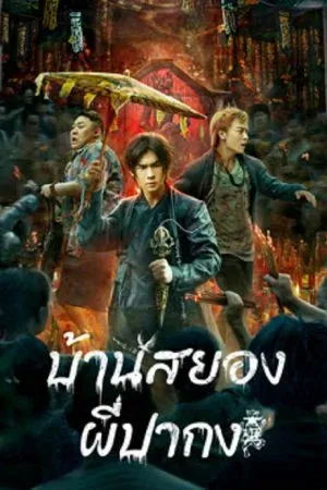Horror สยองขวัญ