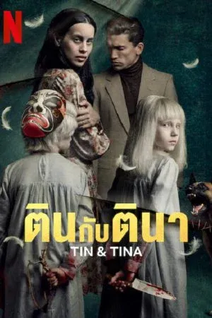 Horror สยองขวัญ