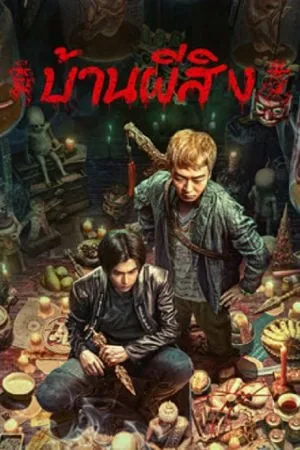 Horror สยองขวัญ
