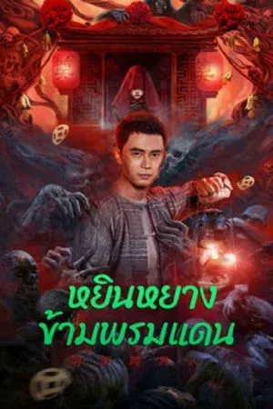 Horror สยองขวัญ