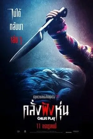 Horror สยองขวัญ