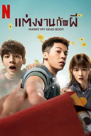Comedy ตลก