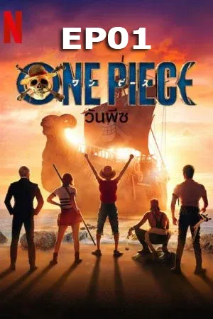 One Piece (2023) วันพีซ  EP01