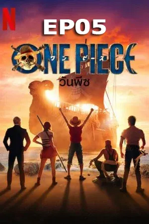One Piece (2023) วันพีซ  EP05