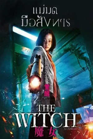 The Witch Part 1 (2018) แม่มดมือสังหาร 1 (ซับไทย)