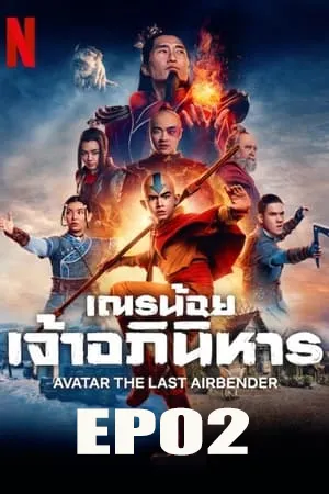 Avatar The Last Airbender (2024) เณรน้อยเจ้าอภินิหาร EP02