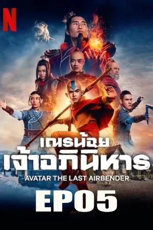 Avatar The Last Airbender (2024) เณรน้อยเจ้าอภินิหาร EP05