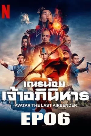 Avatar The Last Airbender (2024) เณรน้อยเจ้าอภินิหาร EP06