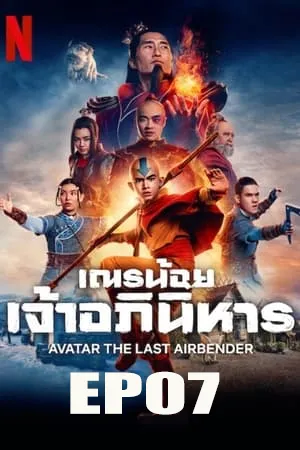 ดูหนังออนไลน์ฟรี Avatar The Last Airbender (2024) เณรน้อยเจ้าอภินิหาร EP07