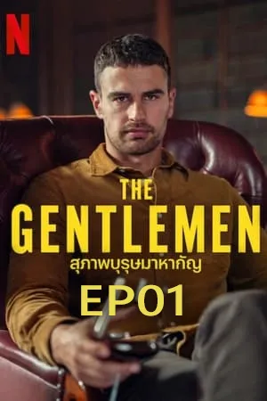 The Gentlemen (2024) สุภาพบุรุษมาหากัญ EP01
