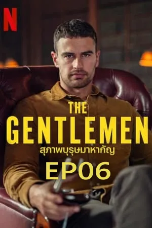 The Gentlemen (2024) สุภาพบุรุษมาหากัญ EP06