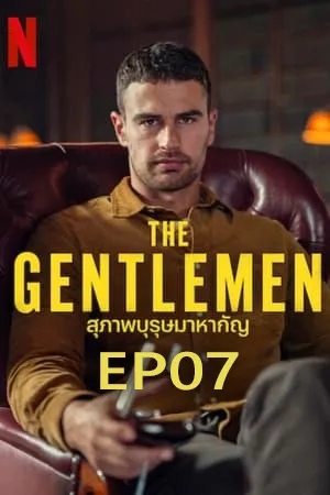 ดูหนังออนไลน์ฟรี The Gentlemen (2024) สุภาพบุรุษมาหากัญ EP07