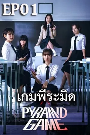 Pyramid Game (2024) เกมพีระมิด (ซับไทย) EP01