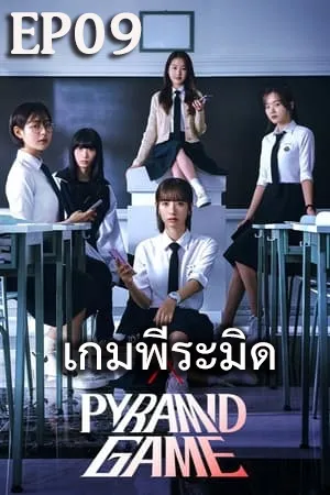 ดูหนังออนไลน์ฟรี Pyramid Game (2024) เกมพีระมิด (ซับไทย) EP09