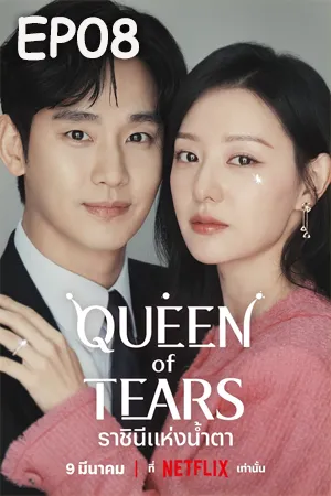 Queen of Tears (2024) ราชินีแห่งน้ำตา (ซับไทย) EP08