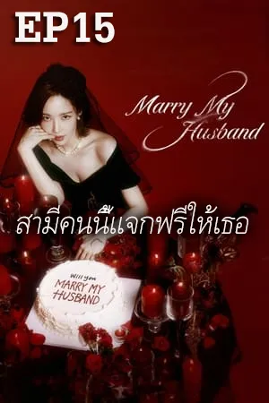 Marry My Husband (2024) สามีคนนี้แจกฟรีให้เธอ (ซับไทย) EP015