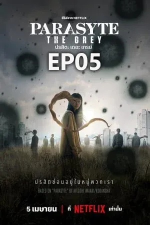 ดูหนังออนไลน์ฟรี Parasyte The Grey (2024) ปรสิต เดอะ เกรย์ EP05