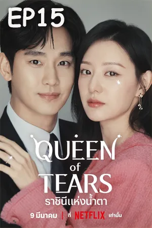ดูหนังออนไลน์ฟรี Queen of Tears (2024) ราชินีแห่งน้ำตา (ซับไทย) EP15