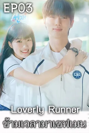 Loverly Runner (2024) ข้ามเวลามาเซฟเมน (ซับไทย) EP03