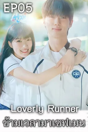 Loverly Runner (2024) ข้ามเวลามาเซฟเมน (ซับไทย) EP05