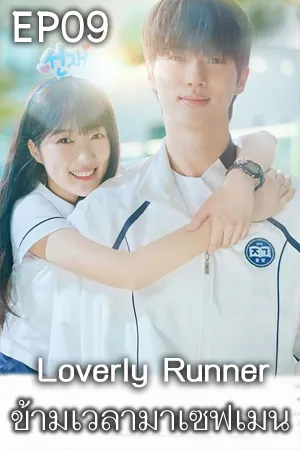 Loverly Runner (2024) ข้ามเวลามาเซฟเมน (ซับไทย)  EP09